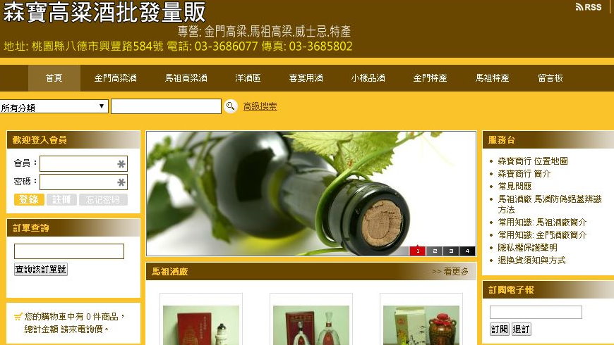 森寶 金門馬祖高梁酒專賣
