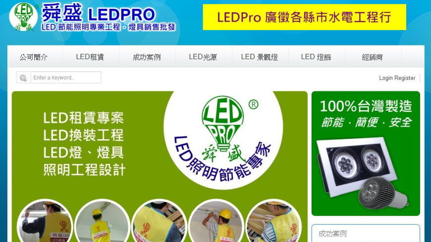 LEDPro 舜盛 led燈具安裝的專業廠商