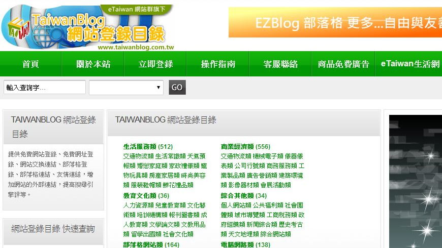 Taiwanblog 台灣部落格網站目錄