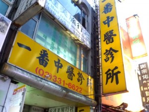 一番中醫診所